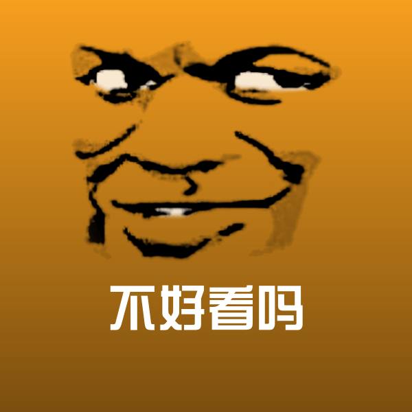 不好看吗沙雕表情包
