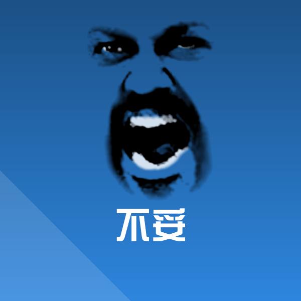 不妥表情包
