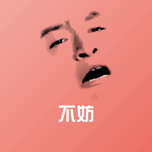 不妨斗图神器