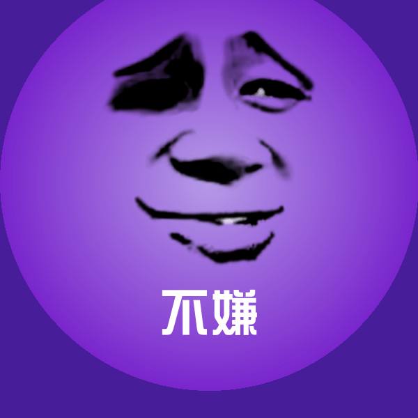 不嫌沙雕表情包