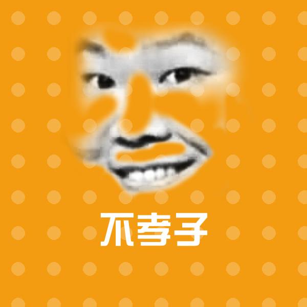 原创不孝子表情包