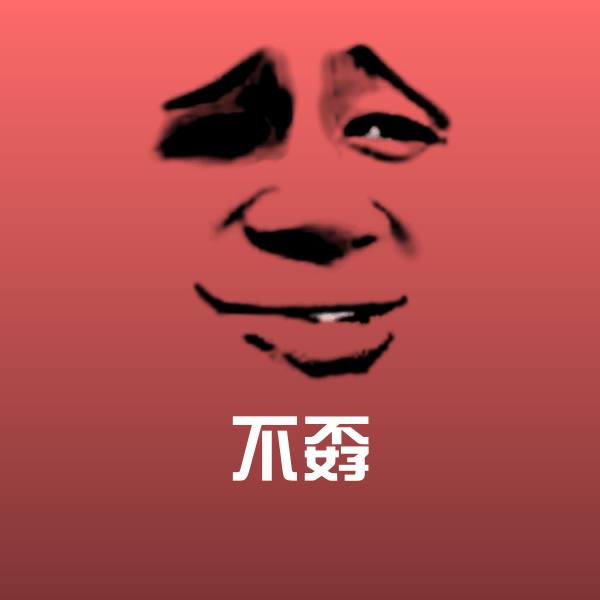 不孬聊天表情