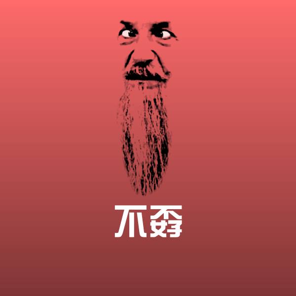 不孬表情包