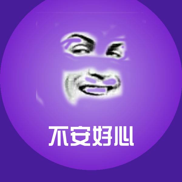 高清不安好心表情图片