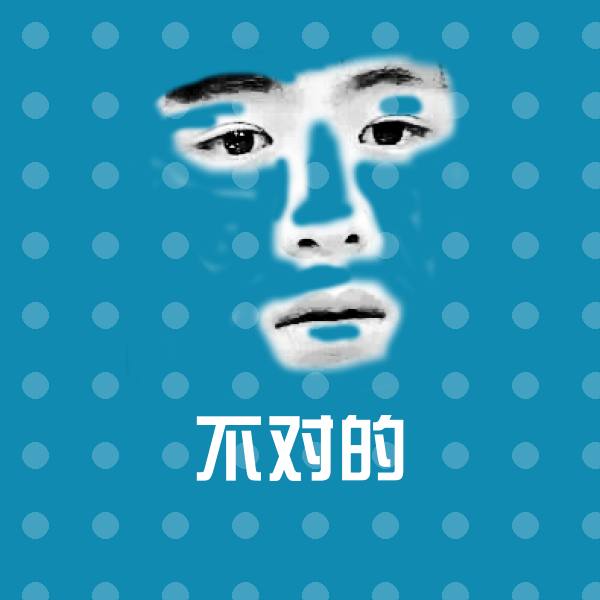 搞笑不对的表情
