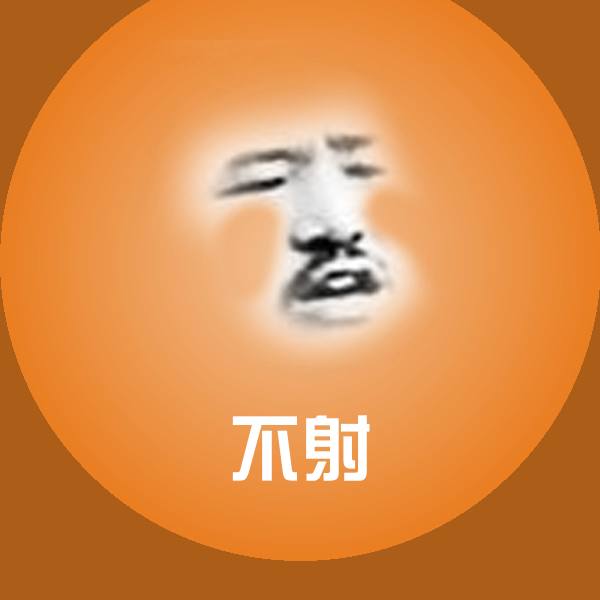 原创不射表情包