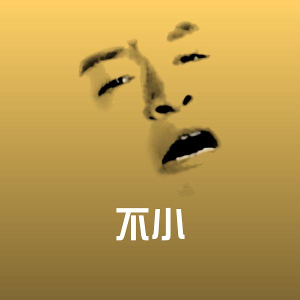 不小斗图图片