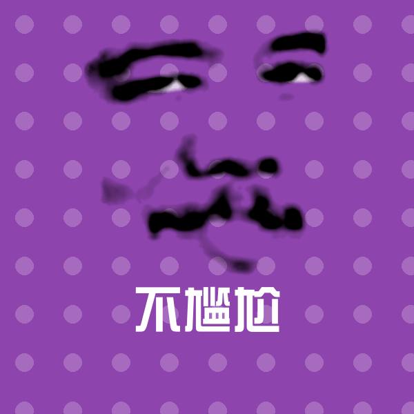 高清不尴尬表情图片
