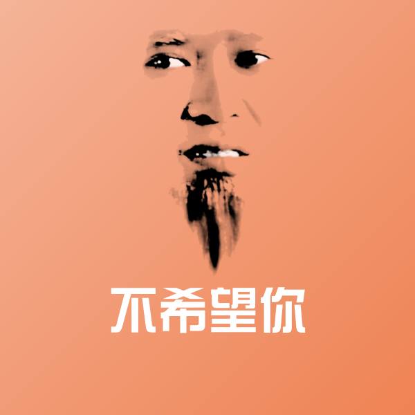 高清不希望你表情图片