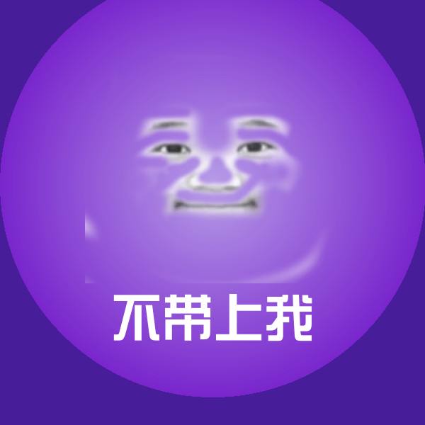 搞笑不带上我表情