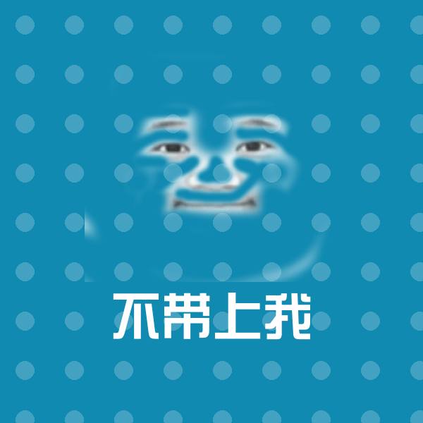 不带上我表情包