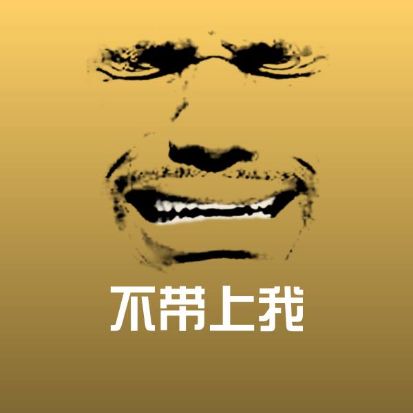 搞笑不带上我表情