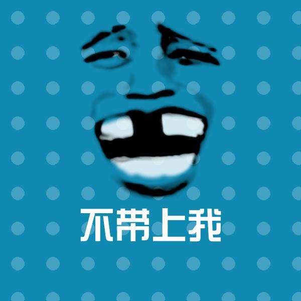 不带上我斗图神器