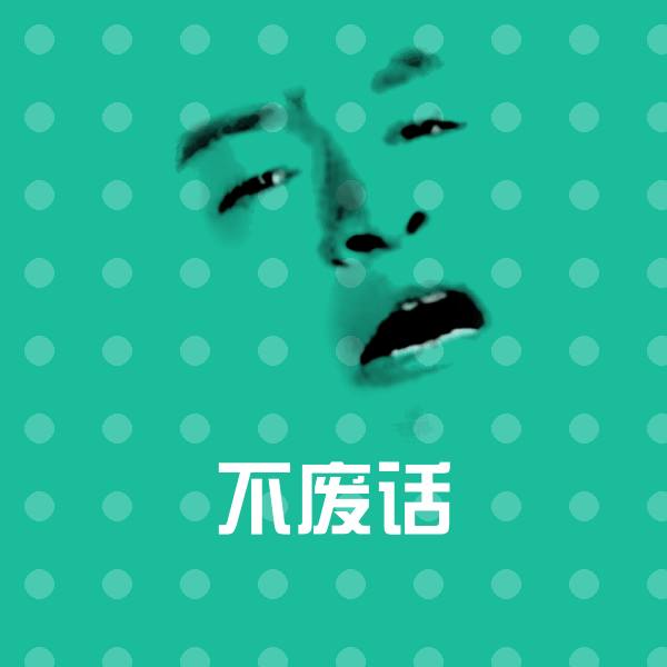不废话斗图图片 第1张