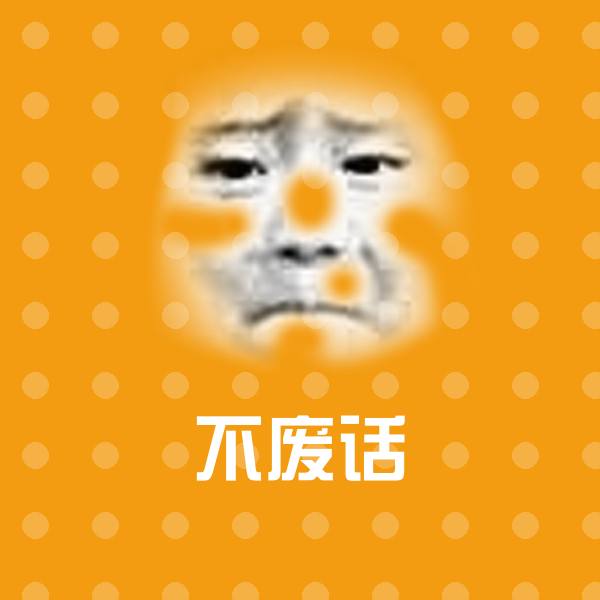 不废话表情包