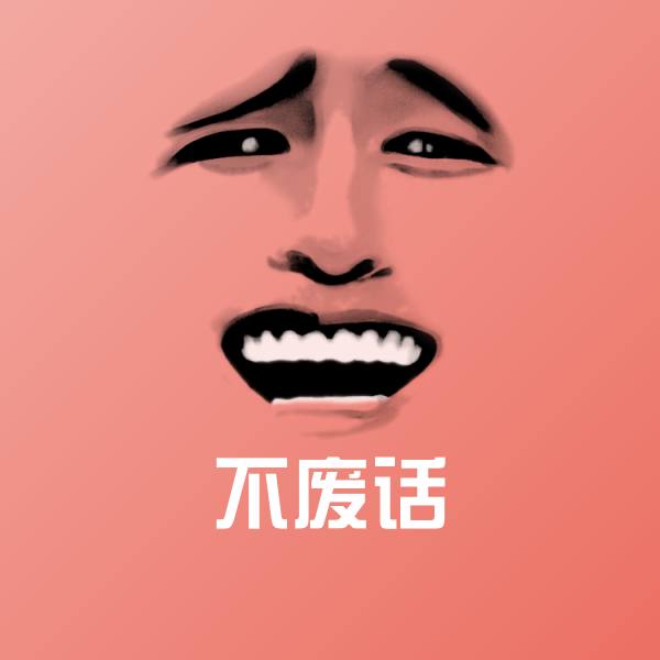 不废话斗图图片