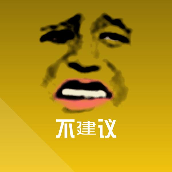 高清不建议表情图片