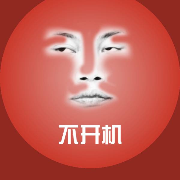 高清不开机表情图片