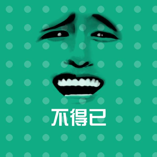 不得已斗图图片