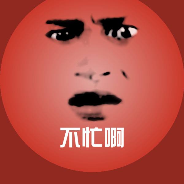 高清不忙啊表情图片 第1张