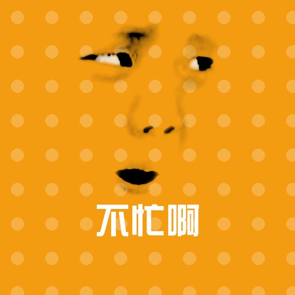 不忙啊沙雕表情包