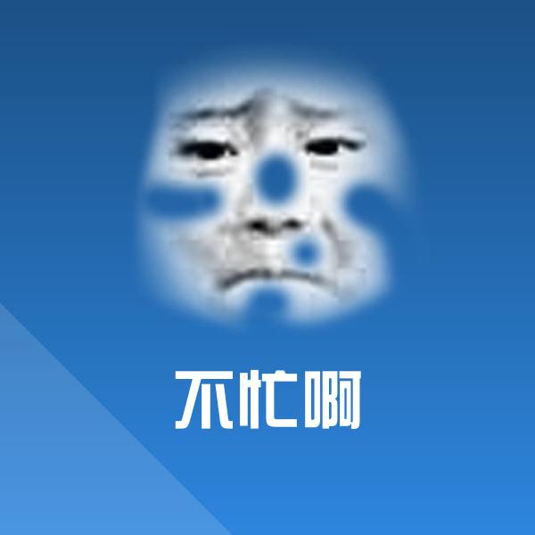 不忙啊斗图神器