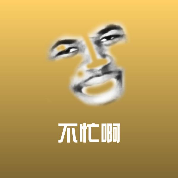 不忙啊微信表情包