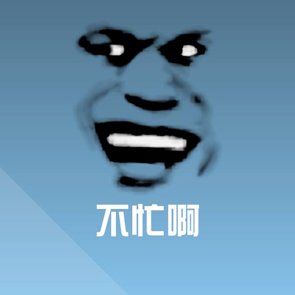 不忙啊沙雕表情包