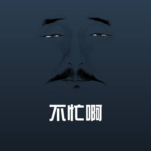 不忙啊表情包