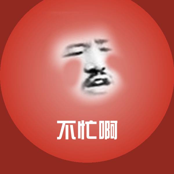 搞笑不忙啊表情