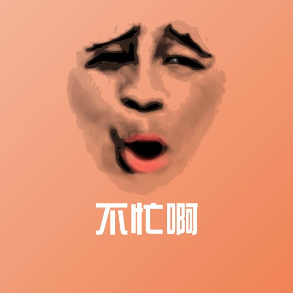 不忙啊聊天表情