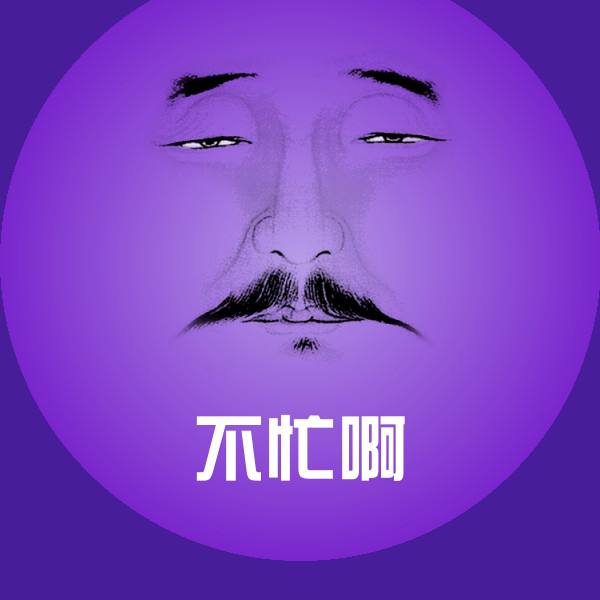 可爱不忙啊表情