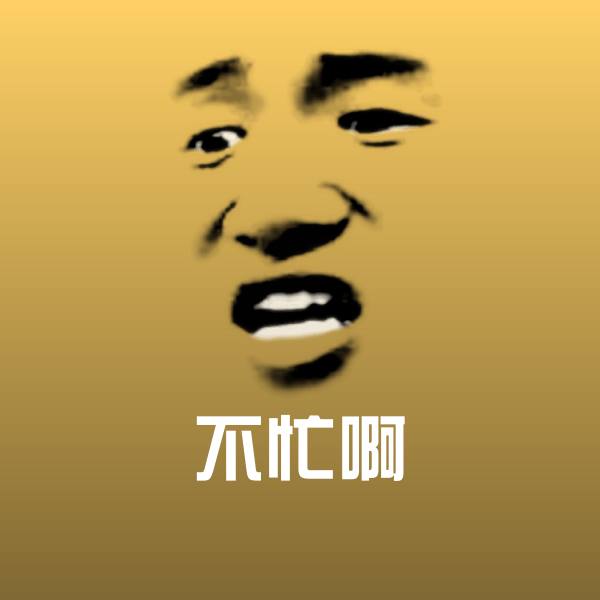 不忙啊沙雕表情包