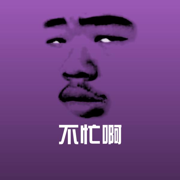高清不忙啊表情图片