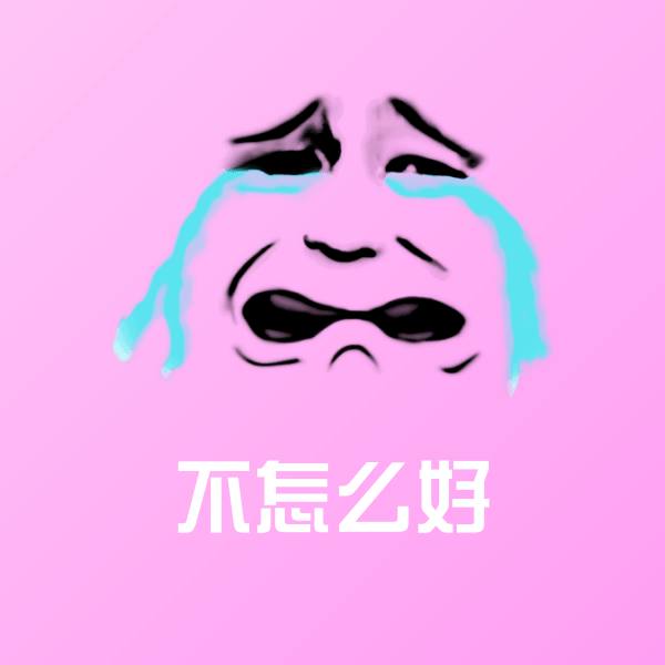 可爱不怎么好表情