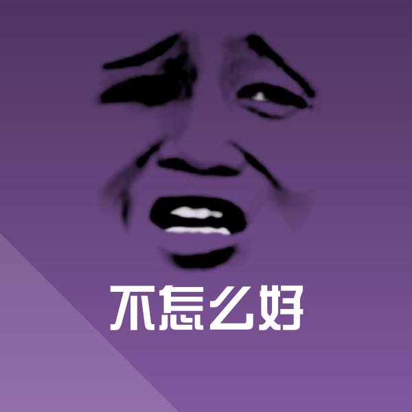 不怎么好沙雕表情包