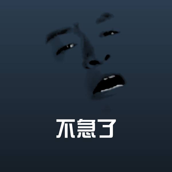 搞笑不急了表情