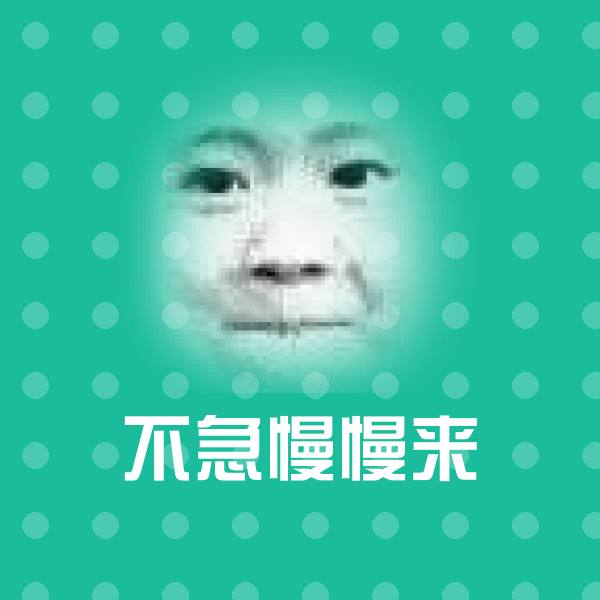 可爱不急慢慢来表情
