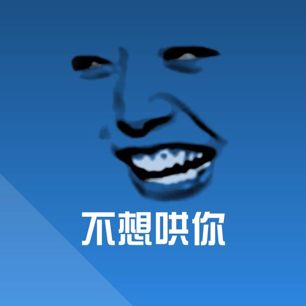 原创不想哄你表情包