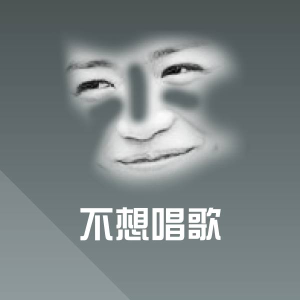 不想唱歌表情包