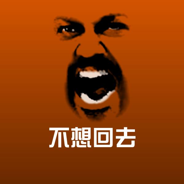 可爱不想回去表情