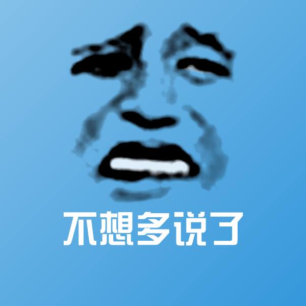 不想多说了聊天表情