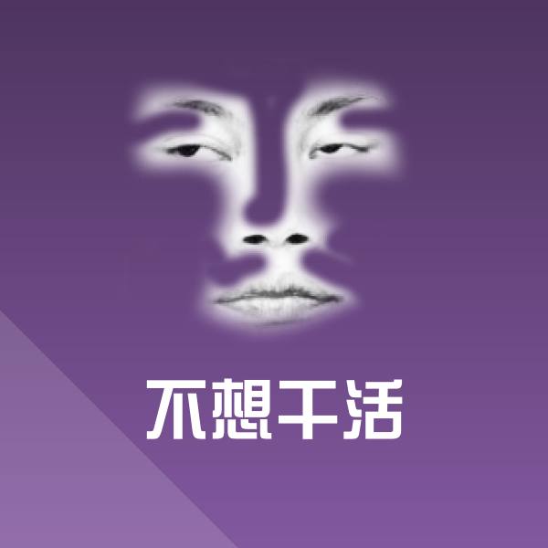 可爱不想干活表情 第1张