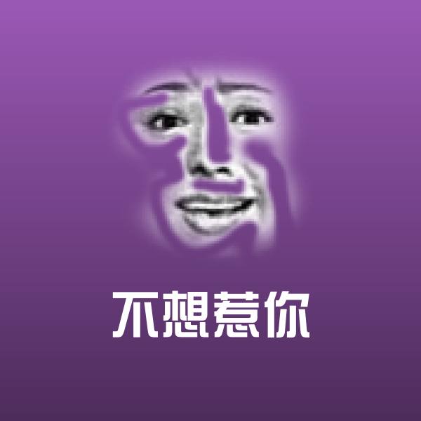 不想惹你微信表情包