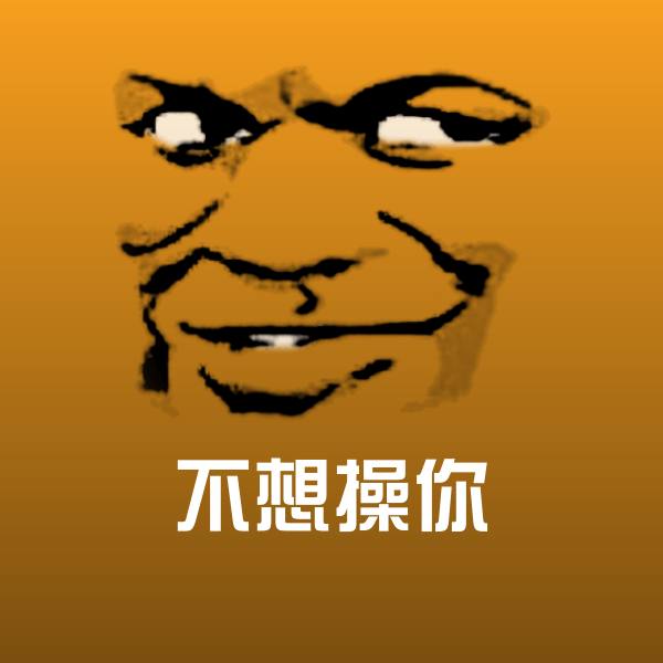 搞笑不想操你表情