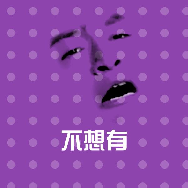 不想有表情包