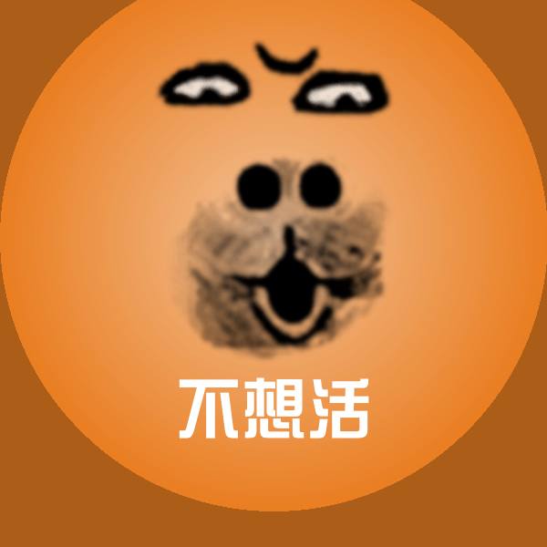 不想活斗图图片