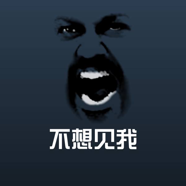 不想见我表情包