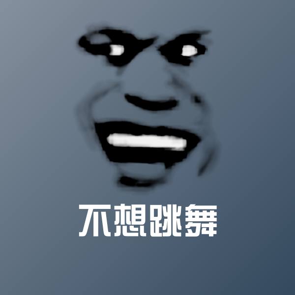 不想跳舞斗图神器