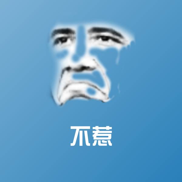 不惹聊天表情